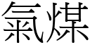 氣煤 (宋體矢量字庫)