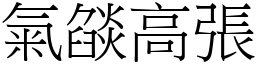 氣燄高張 (宋體矢量字庫)