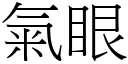 氣眼 (宋體矢量字庫)