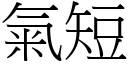 气短 (宋体矢量字库)