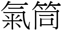 气筒 (宋体矢量字库)