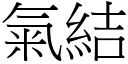 气结 (宋体矢量字库)