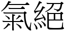 氣絕 (宋體矢量字庫)