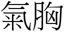 气胸 (宋体矢量字库)