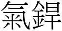 氣銲 (宋體矢量字庫)