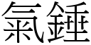 气锤 (宋体矢量字库)