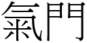 氣門 (宋體矢量字庫)