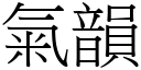 氣韻 (宋體矢量字庫)