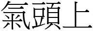 氣頭上 (宋體矢量字庫)