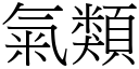 气类 (宋体矢量字库)