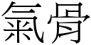 气骨 (宋体矢量字库)