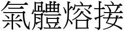 气体熔接 (宋体矢量字库)