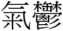 气郁 (宋体矢量字库)