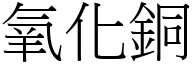 氧化铜 (宋体矢量字库)