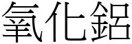 氧化铝 (宋体矢量字库)