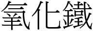 氧化铁 (宋体矢量字库)