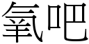 氧吧 (宋體矢量字庫)