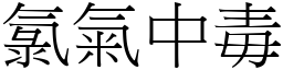 氯氣中毒 (宋體矢量字庫)