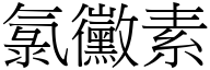 氯霉素 (宋体矢量字库)