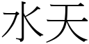 水天 (宋体矢量字库)