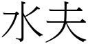 水夫 (宋体矢量字库)