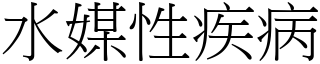 水媒性疾病 (宋体矢量字库)