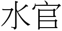 水官 (宋体矢量字库)