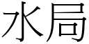 水局 (宋体矢量字库)