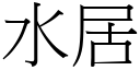 水居 (宋体矢量字库)