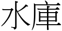 水库 (宋体矢量字库)