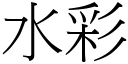 水彩 (宋体矢量字库)