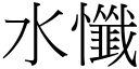 水懺 (宋体矢量字库)