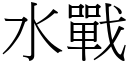 水战 (宋体矢量字库)