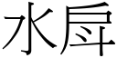 水戽 (宋体矢量字库)