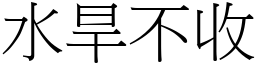 水旱不收 (宋体矢量字库)