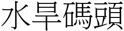 水旱码头 (宋体矢量字库)