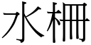 水柵 (宋體矢量字庫)