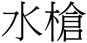 水槍 (宋體矢量字庫)