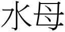 水母 (宋体矢量字库)