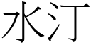 水汀 (宋体矢量字库)