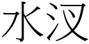 水汊 (宋體矢量字庫)