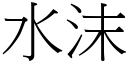 水沫 (宋体矢量字库)