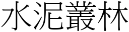 水泥叢林 (宋體矢量字庫)