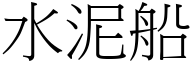 水泥船 (宋体矢量字库)