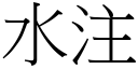 水注 (宋體矢量字庫)