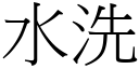 水洗 (宋体矢量字库)