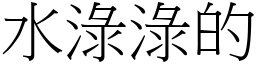 水淥淥的 (宋體矢量字庫)