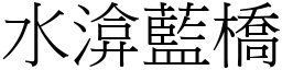 水渰蓝桥 (宋体矢量字库)