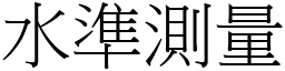 水準測量 (宋體矢量字庫)