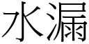 水漏 (宋體矢量字庫)